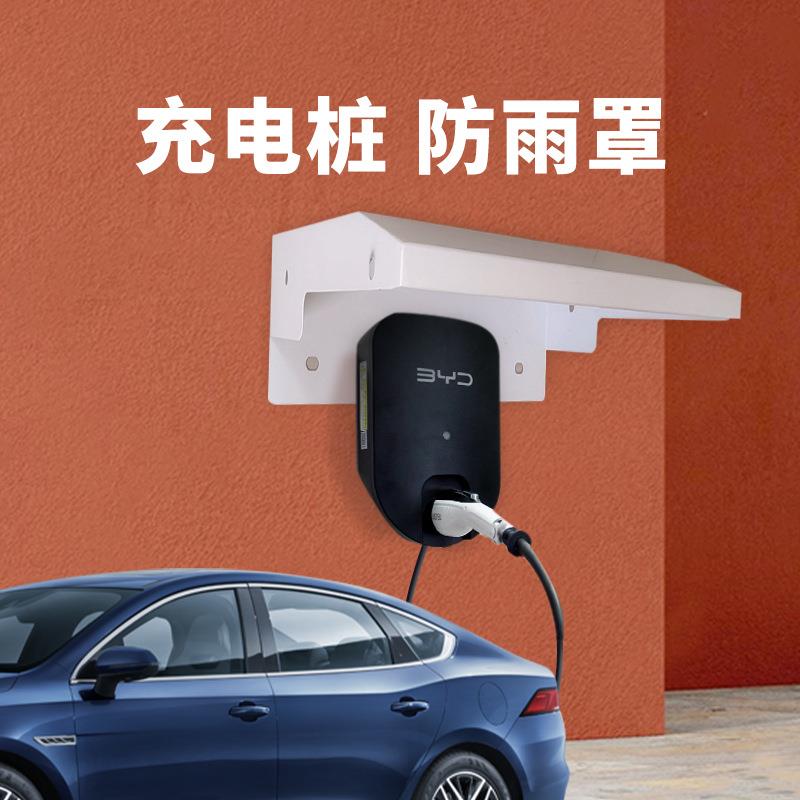 家用共享电车防晒充电桩盖室外防晒防水新能源汽车充电桩防水帽盖