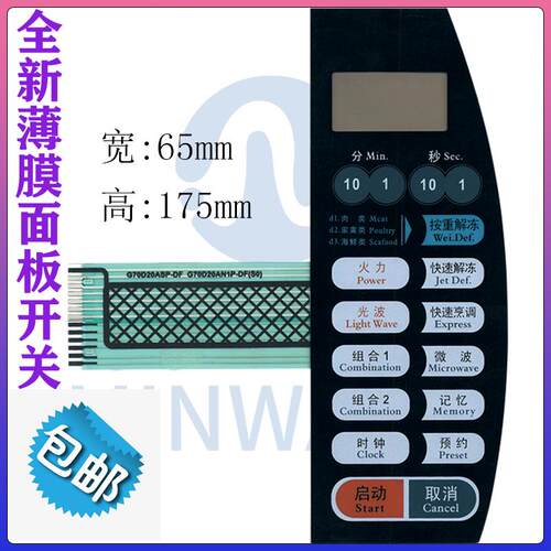 微波炉面板G70D20ASP-DF G70D20AP-DF薄膜开关 控制按键适用3038