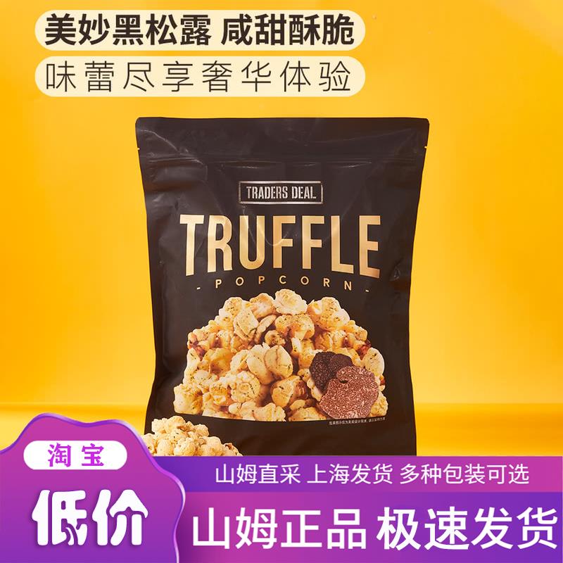 山姆超市 Traders Deal 韩国进口 松露味爆米花 350g 正品代购