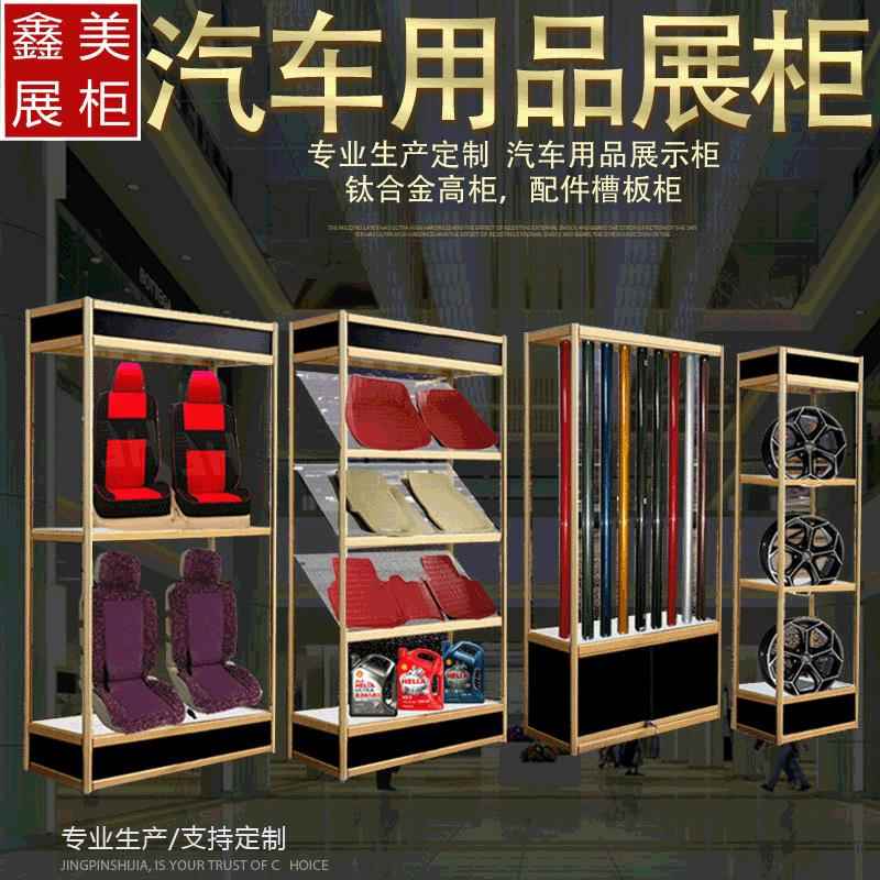 定制商场展柜脚垫展示柜汽车用品坐垫展架产品展柜定制