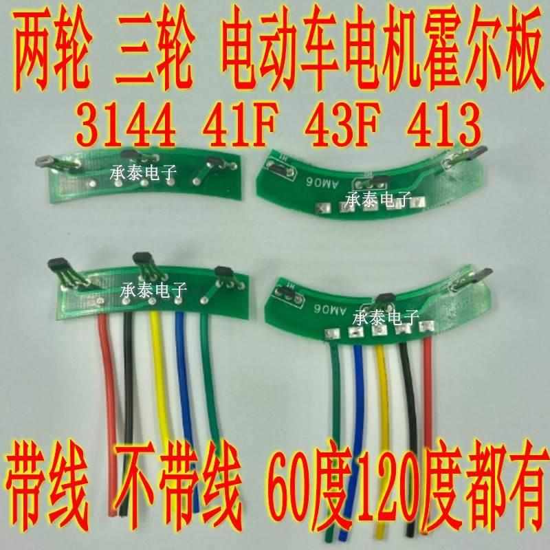 电动车电机霍尔总成 3144 41F 43F 413 两轮三轮电机霍尔线路板*