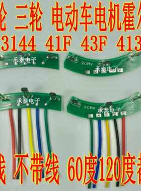 电动车电机霍尔总成 3144 41F 43F 413 两轮三轮电机霍尔线路板*