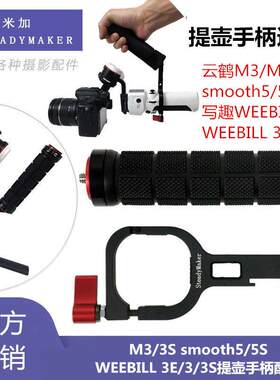 适用智云WEEBILL 3E提壶手柄配件微必 wb3s云鹤M3/smooth5/5s支架