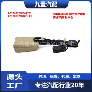 适用福特新蒙迪欧 F61208EA31T3 国产锐界安全带扣右米色DS73