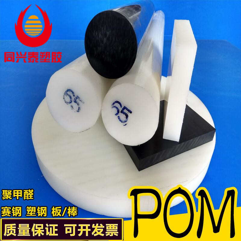 进口赛钢板 白色pom棒材 聚甲醛板 黑色塑钢棒料 米黄防静电POM板