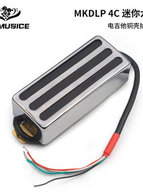 迷你铜壳拾音器68x29MM 三字拾音器 四芯可切单9K 铬色