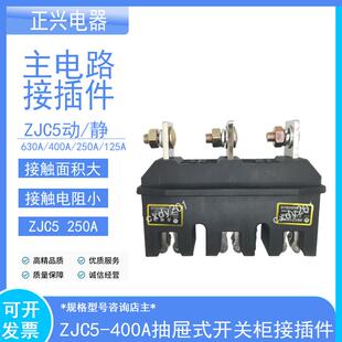 630A400A250A125A正兴ZJC5静CJT1 金炉电气主电路动插件CJZ5