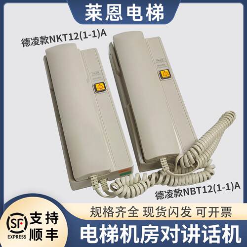 原装德凌电梯三方五方机房轿厢底坑对讲主机有线电话NKT NBT12(1-