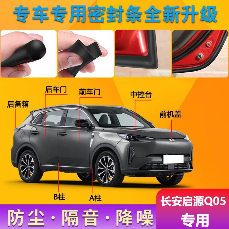 长安启源Q05专用全汽车门缝密封隔音条降噪防尘土水加改装饰胶条