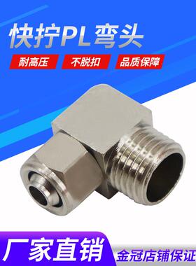 铜气动气管快拧接头PL8mm-02直角弯头4-M5/6-01/10-03/12-04分