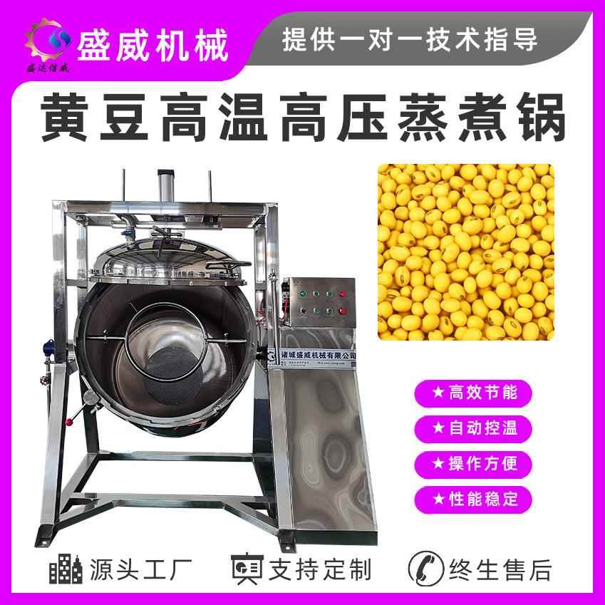 盛威机械大型酱豆均匀不夹生高压蒸煮锅旋转纳豆高压煮锅