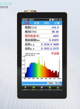 OHSP350I光谱彩色照度计 工业版光谱辐照计 手持式照度计