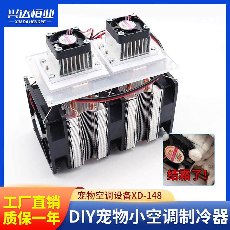 半导体制冷片diy空调 龙猫空调设备 制冷半导体散热12v电子制冷器
