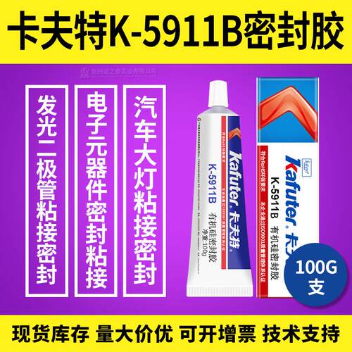 广东卡夫特K-5911B汽车大灯密封胶耐高温260℃防水电源灌封胶UL94