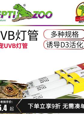 瑞皮Reptizoo爬虫UVB灯沙漠10.0灯管5.0晒背灯爬宠乌龟晒背灯陆龟