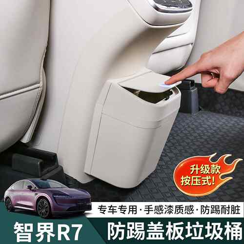 智界R7冰箱防踢板后排r7收纳垃圾桶保护盖板储物用品内饰改装配件