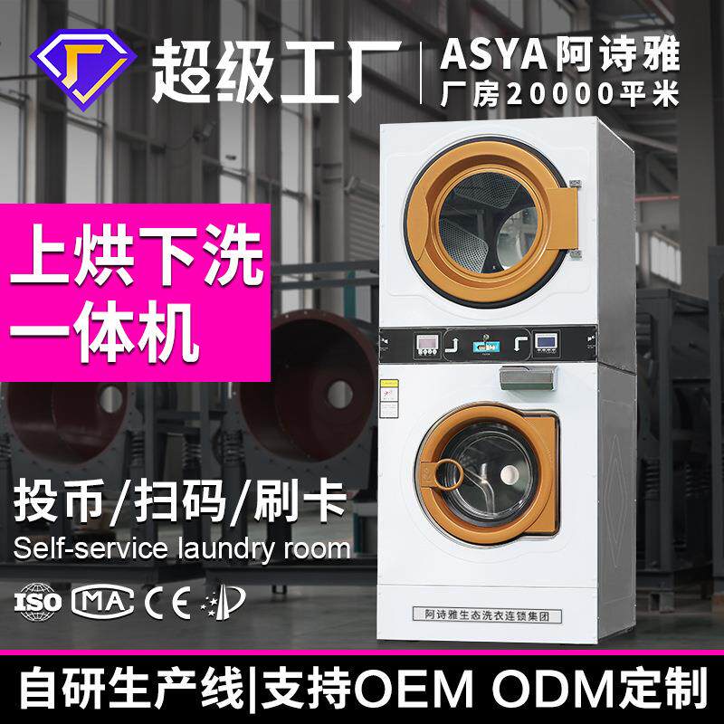 出口下洗上烘一体机投币洗衣机商用自助洗衣房支持多语言刷卡扫码