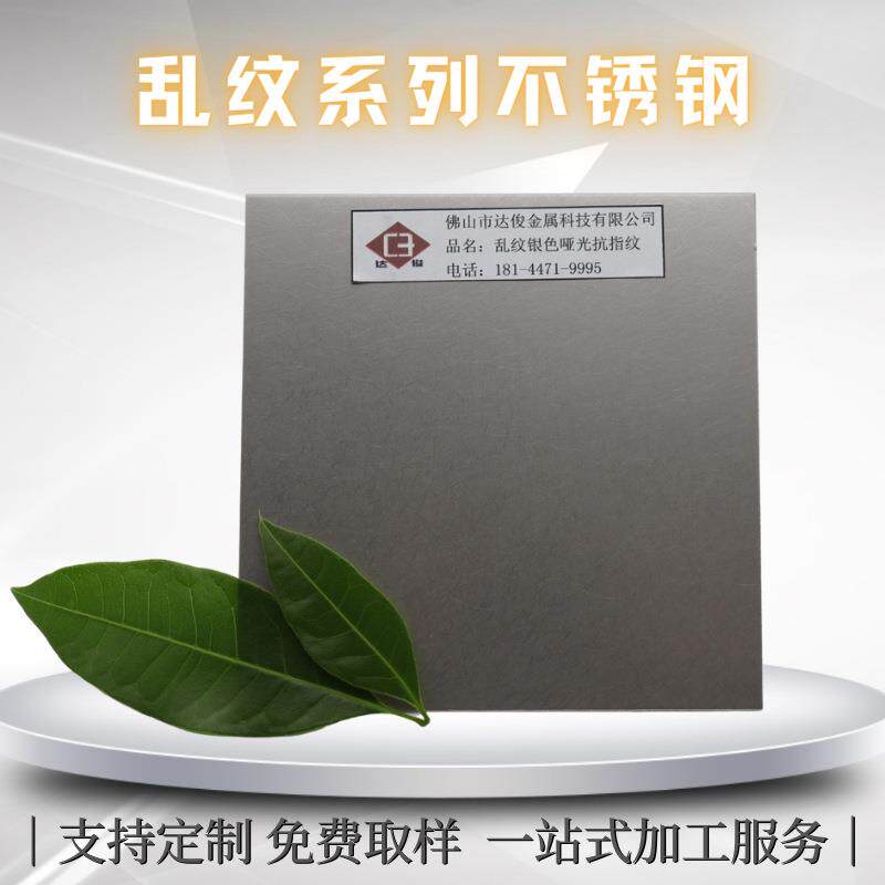乱纹银色哑光不锈钢板304和纹彩色钢防指纹髪丝螺旋纹不锈钢板