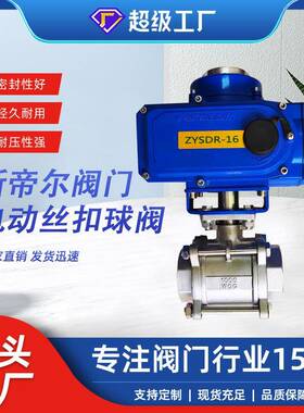 不锈钢电动丝扣球阀 304材质高平台开关型Q911F-16P 厂家天津