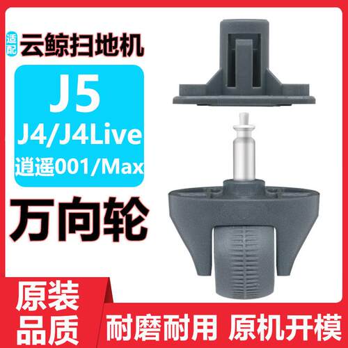 配云鲸J4 J4LiteJ5X逍遥001Max万向轮扫地机器人配件转向轮小滚轮