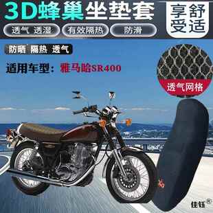 适用雅马哈SR400摩托车坐垫套3D蜂窝厚网状防晒透气隔热座套包邮