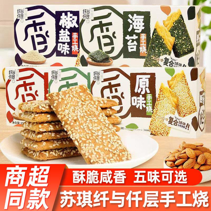 苏琪手工烧原味咸蛋黄千层酥杏仁海苔味芝麻烧饼手工烧盒装小零食