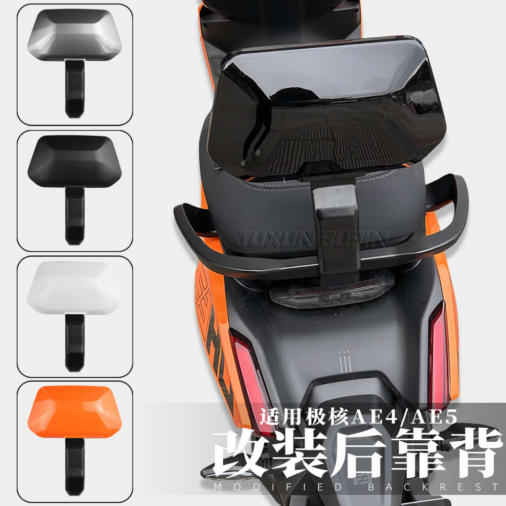 适用极核改装配件电动车AE4 SE后靠背ae4MY25/AE5i Pro尾翼后靠垫