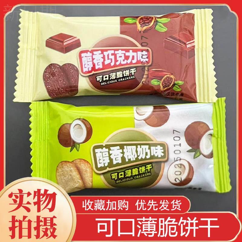 可口薄脆饼干椰香味巧克力味醇香可口薄脆饼干办公室休闲零食
