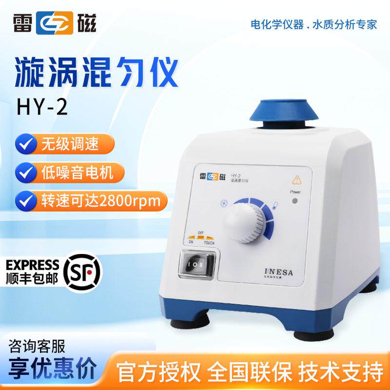 上海雷磁HY-2旋涡振荡器涡旋混合震荡器实验室漩涡混匀仪