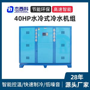 现货40HP水冷式冷水机组工业冷水机制冷设备厂家智能冷水机