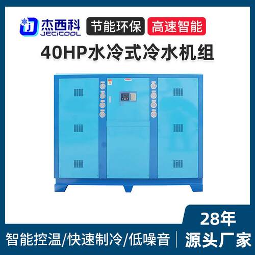 现货40HP水冷式冷水机组工业冷水机制冷设备厂家智能冷水机