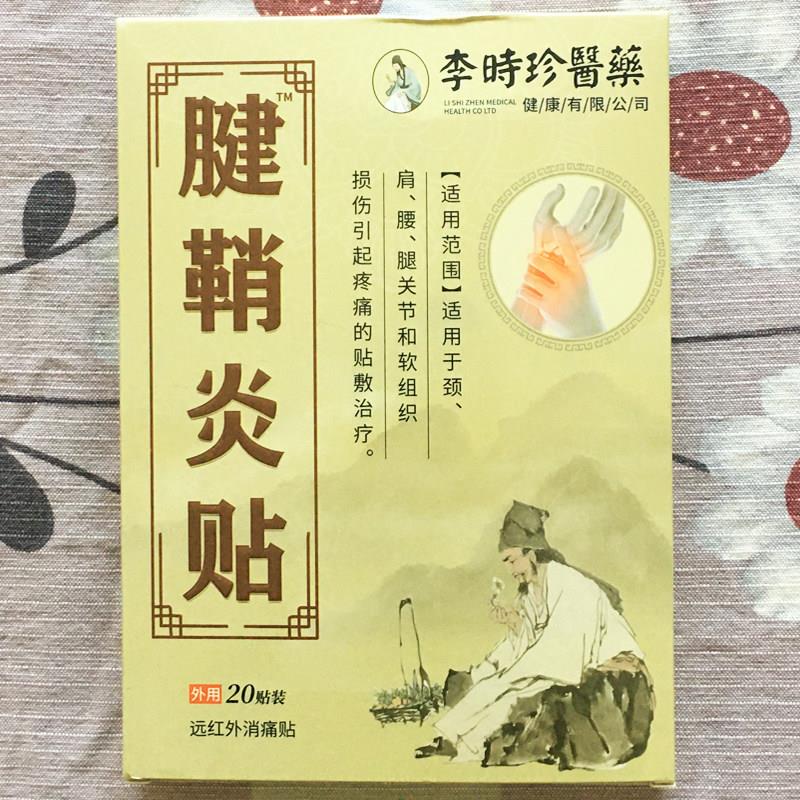【官方正品】李时珍医药腱鞘炎贴膏颈肩腰腿疼膝关节软组织损伤痛