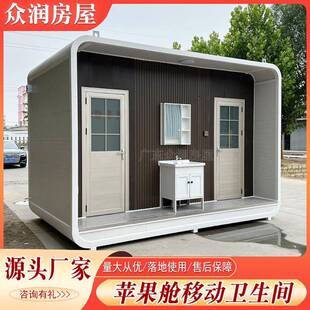 户外移动厕所公共环保卫生间洗手间景区厕所一体式 淋浴房苹果仓