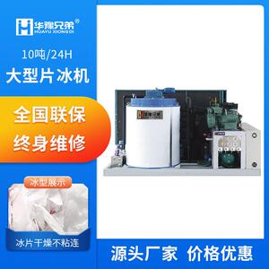 片冰机大型工业10吨食品厂水产海鲜用自动片冰制冰机厂家供应