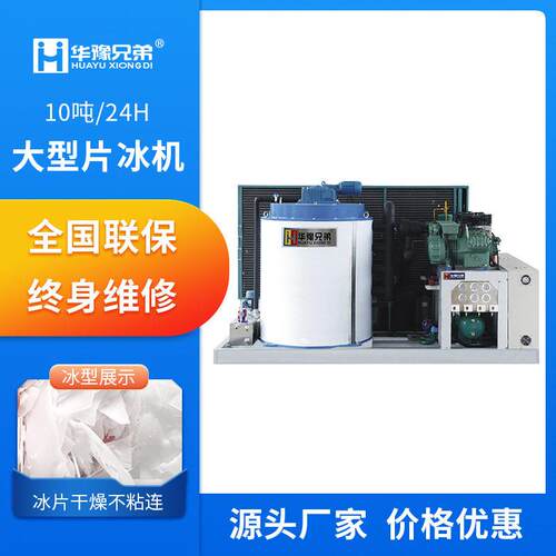 10吨工业片冰机大型食品厂混凝土降温水产海鲜养殖鳞片制冰机厂家