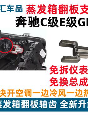 适用宾士C级C180 C200 C250 C260W205 GLC冷热空调蒸发箱翻板支架
