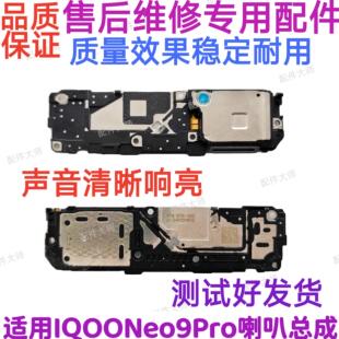 适用vivo iQOOneo9Pro 喇叭 手机扬声器振铃总成听筒iQ00neo9Pro