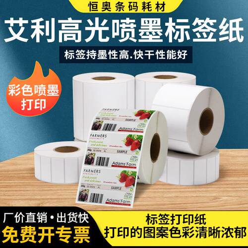 艾利亮光喷墨标签纸墨爱TM-C3520普生打印机光面不干胶条码打印机