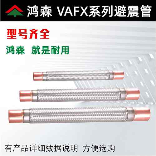 鸿森VAFX型避震管 冷库空调波纹软管 压缩机空调抗振管工业避振管