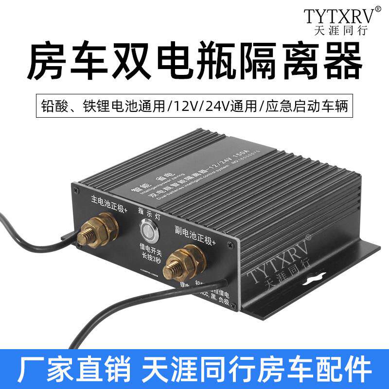 房车越野车双电瓶隔离控制器 12V智能汽车主副电瓶管理器150A
