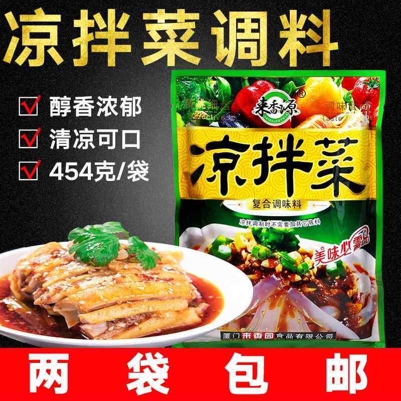 2袋包邮来香源凉拌菜调味料454克凉粉凉皮调料拌菜佐料