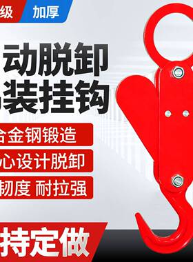 自动脱钩器起重吊钩空中码头实验海运挂钩投放物品自动脱落卸货钩