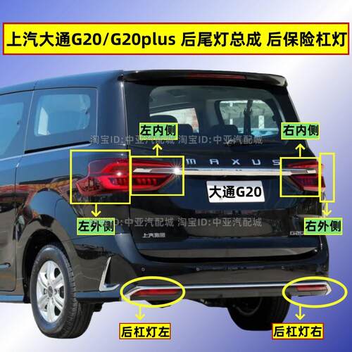 适配上汽大通G20后尾灯总成g20plus后保险杠灯雾灯罩倒车煞车灯壳