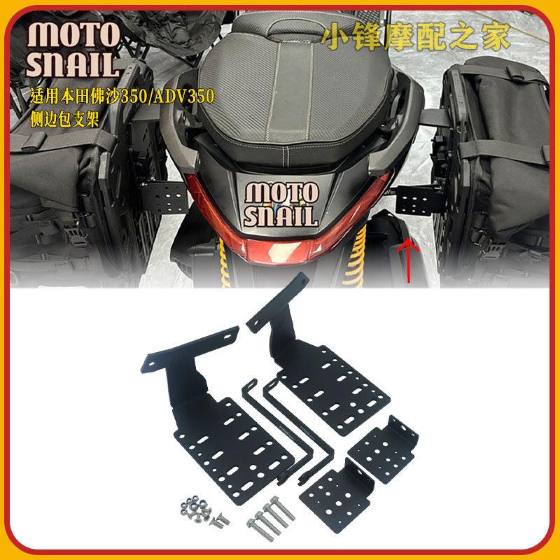 适用本田佛沙350/ADV350改装边包支架挂载工具箱防水边包摩旅配件