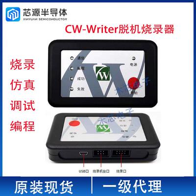 武汉芯源CW-Writer烧录器在线离线 仿真器 编译调试下载器 现货