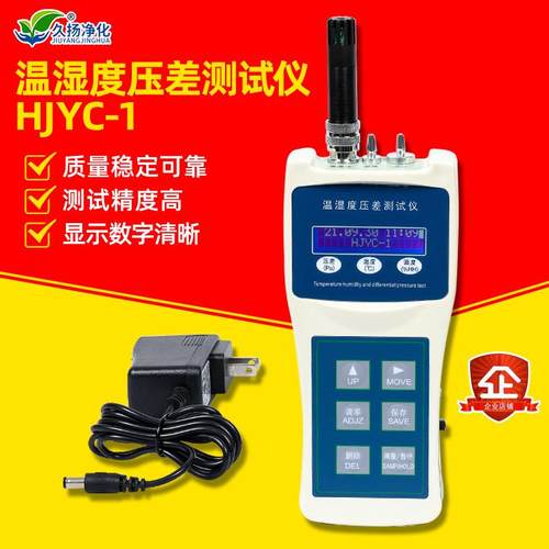厂家供应温湿度压差检测仪HJYC-I温湿度压差测试仪