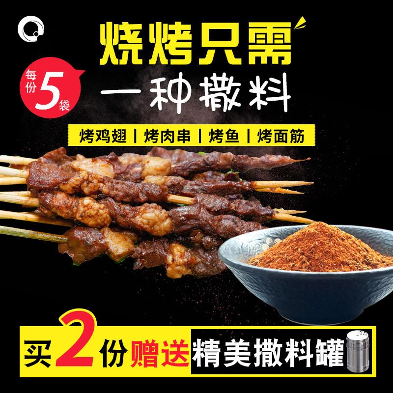 包邮齐齐哈尔烧烤调味料40g*5袋东北烤肉串香辣撒料铁板鱿鱼面筋
