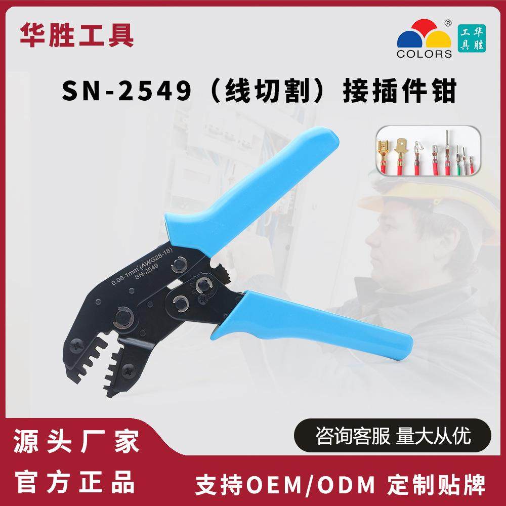 华胜工具SN-2549接插件端子冷压压接钳2.54/2.0/3.96/2.8/4.8插簧