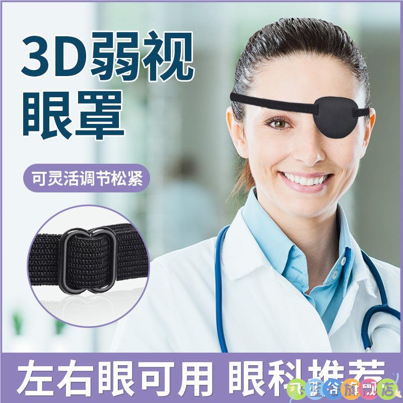 3D眼罩遮光透气独眼眼罩成人儿童通用矫正斜视弱视遮盖训练单眼
