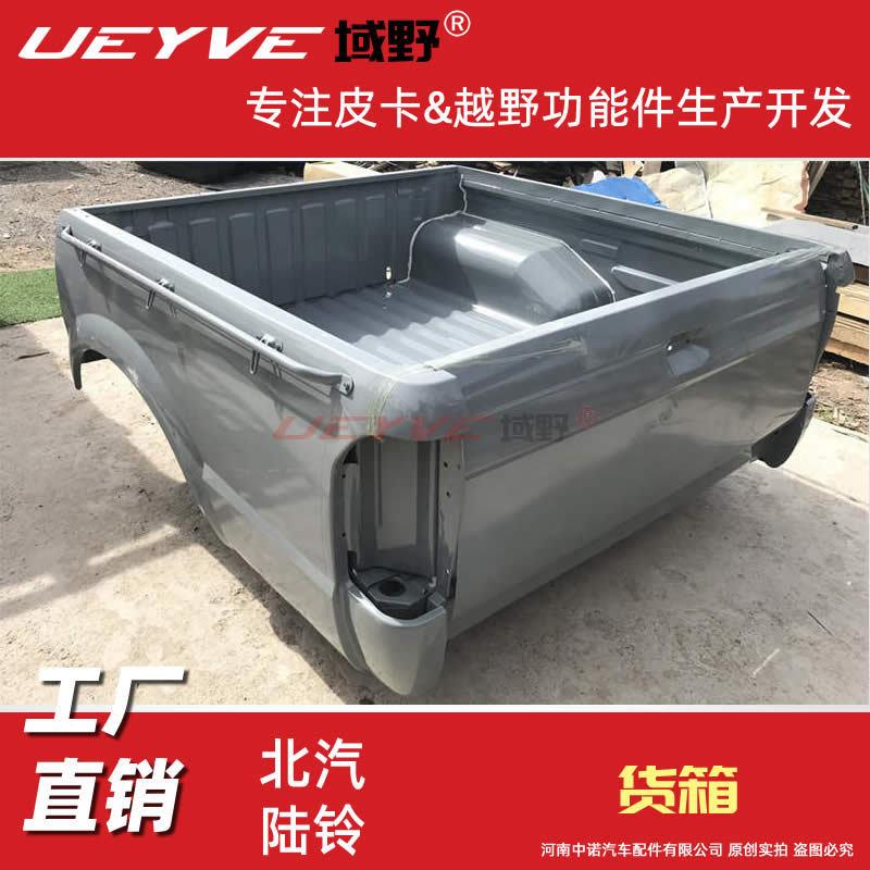 北汽陆铃皮卡车货箱总成货厢后斗车厢车箱尾箱总成后车斗